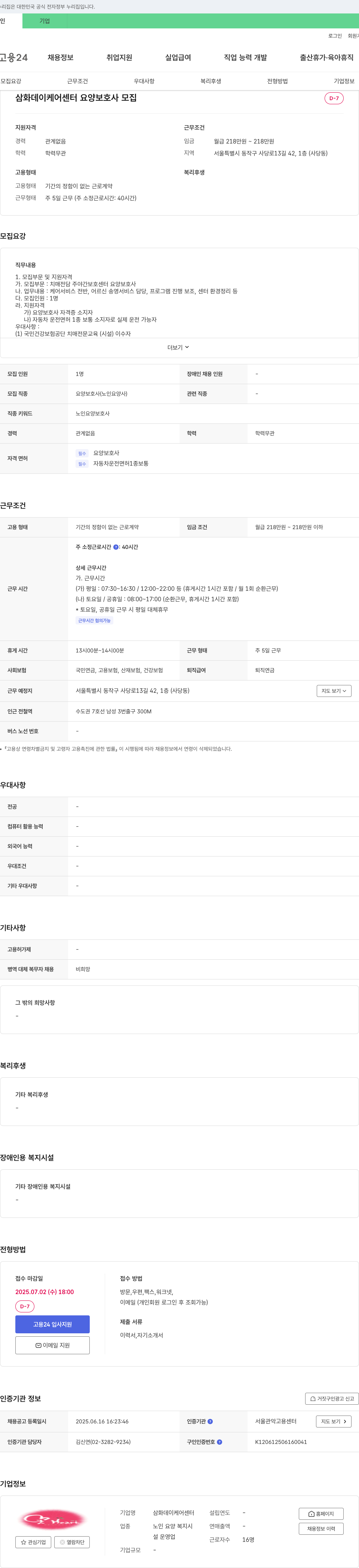 삼화데이케어센터 요양 보호사 모집 (치매 전담 주야간 보호 센터) 채용공고