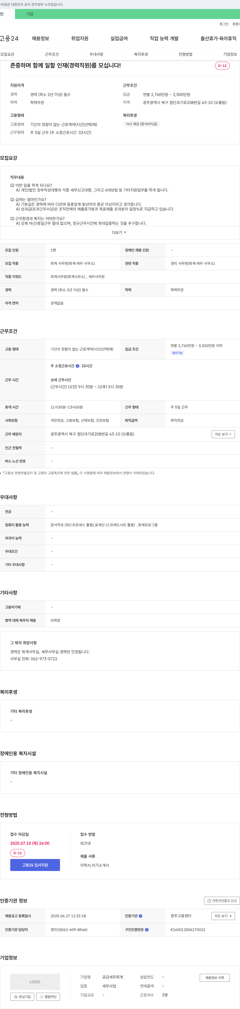 공감세무회계 존중하며 함께 일할 인재(경력 직원)를 모십니다! 채용공고