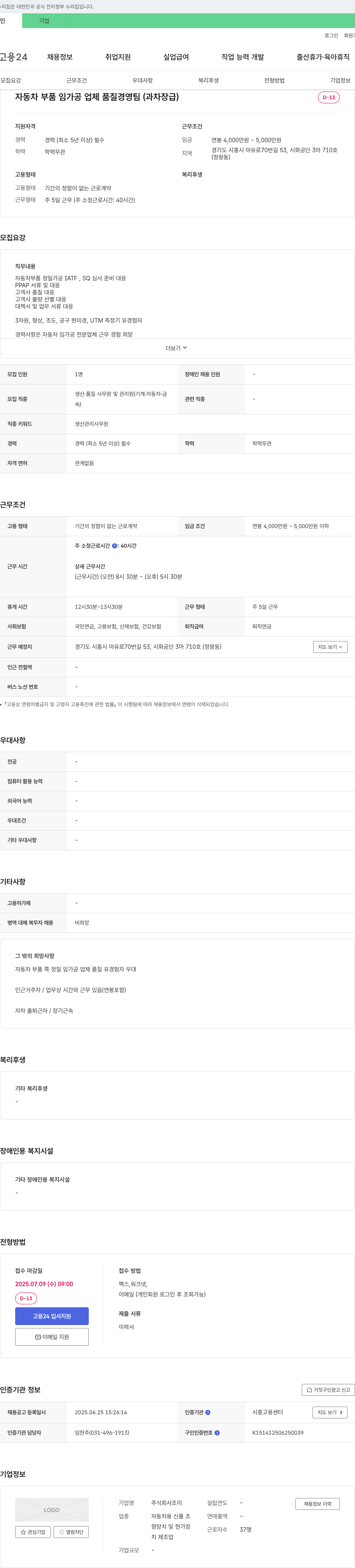 조이 자동차 부품 임가공 업체 품질 경영 팀 (과·차장급) 채용 채용공고
