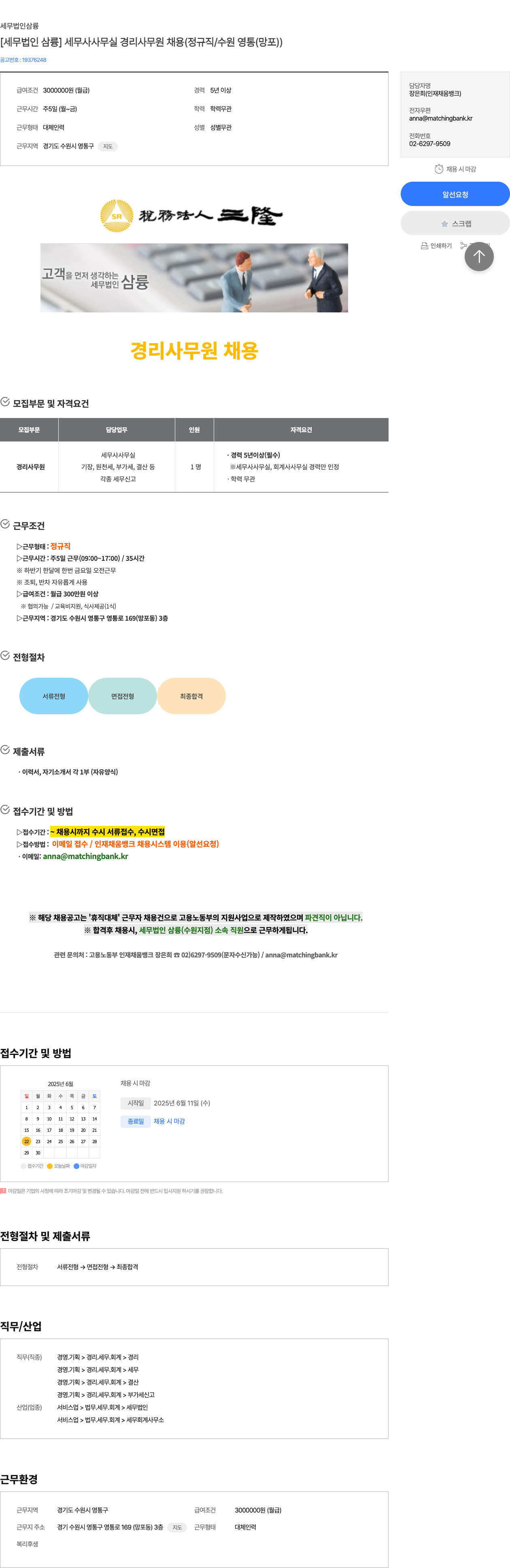 세무법인삼륭 [세무 법인 삼륭] 세무사 사무실 경리 사무원 채용 (정규직 / 수원 영통(망포)) 채용공고