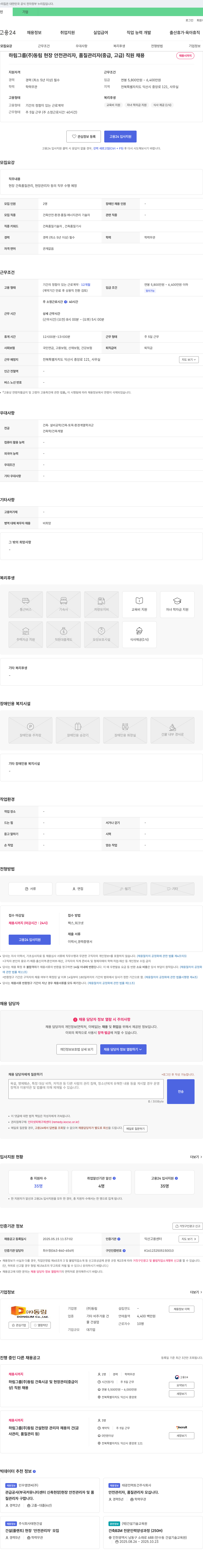 동림 하림 그룹 (주)동림 현장 안전 관리자, 품질 관리자(중급, 고급) 직원 채용 채용공고