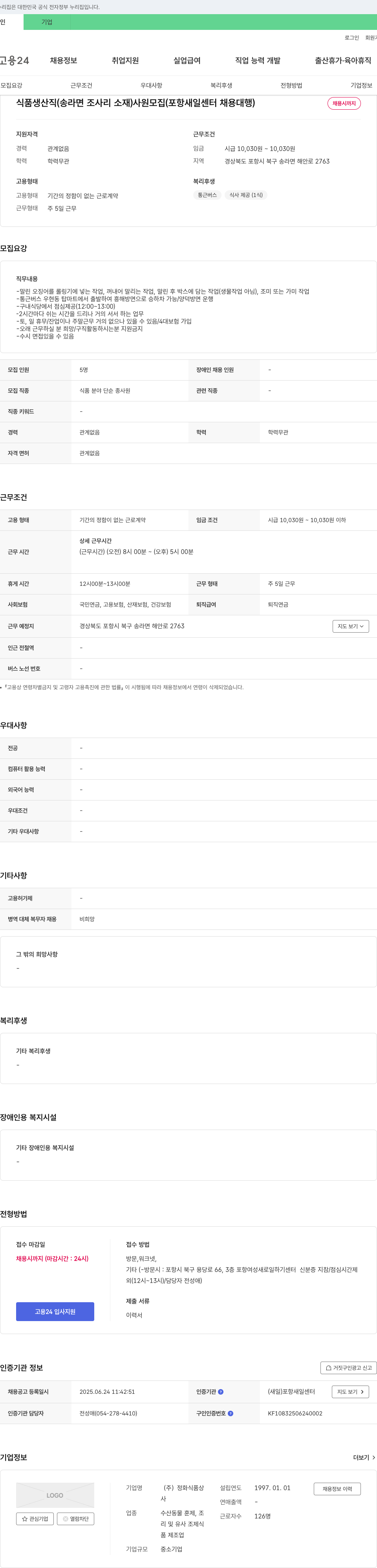 정화식품상 식품 생산직(송라면 조사리 소재) 사원 모집 (포항 새일센터 채용대행) 채용공고