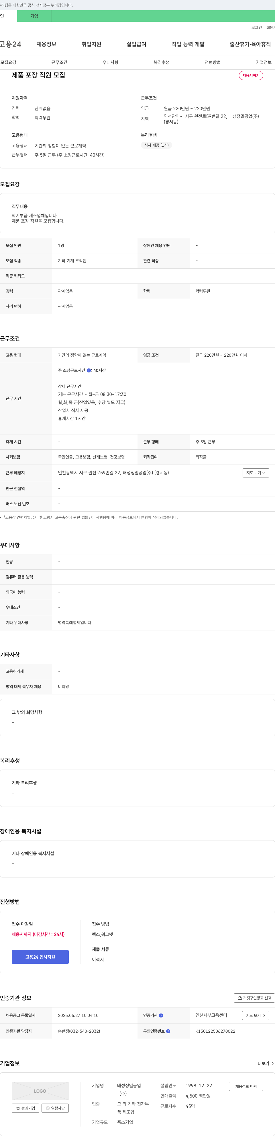 태성정밀공업 제품 포장 직원 모집 채용공고