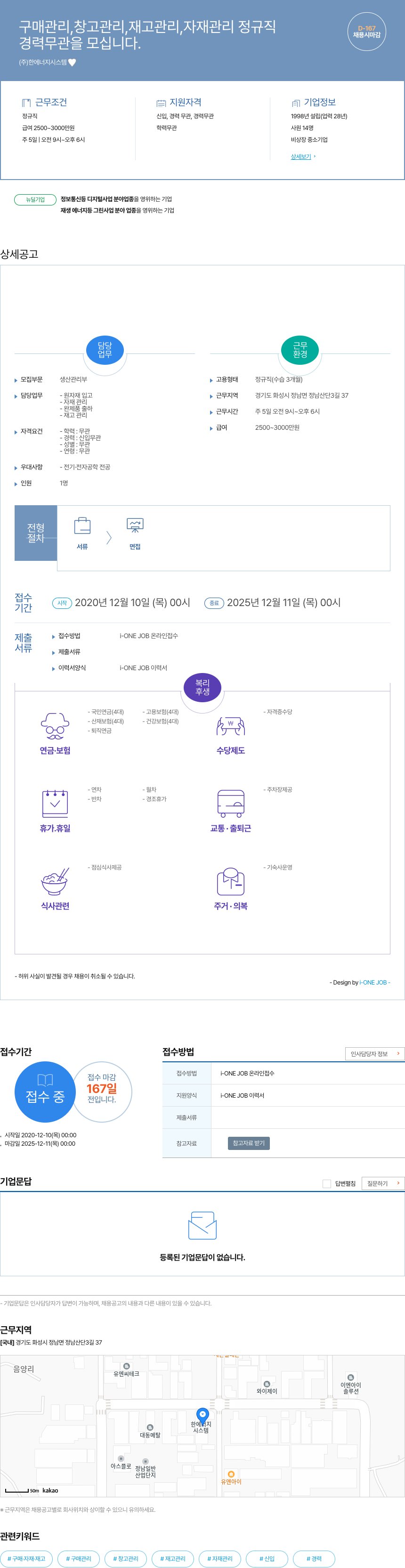 한에너지시스템 구매 관리, 창고 관리, 재고 관리, 자재 관리 정규직 채용공고