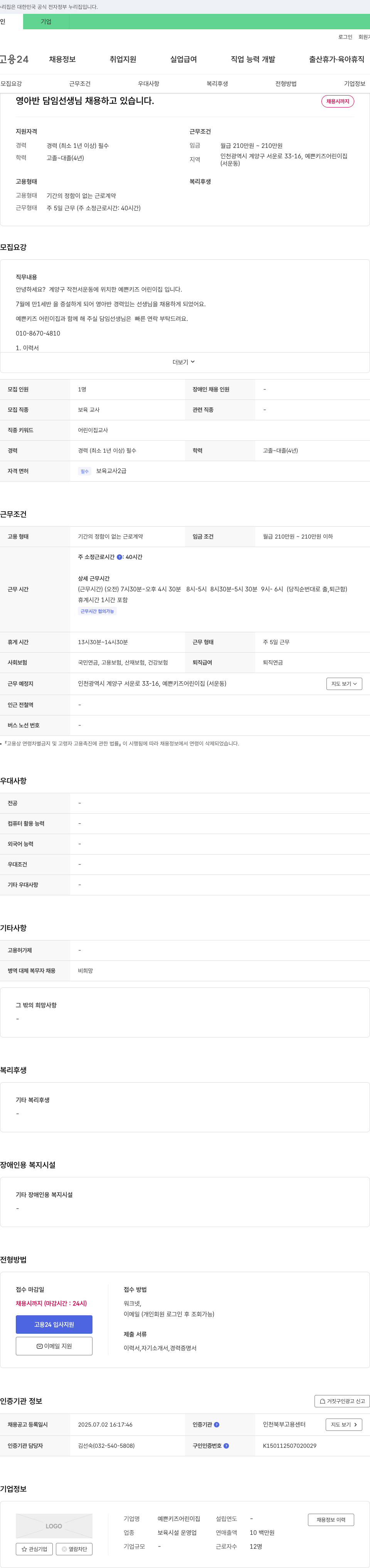 예쁜키즈어린이집 영아반 담임 선생님 채용 채용공고