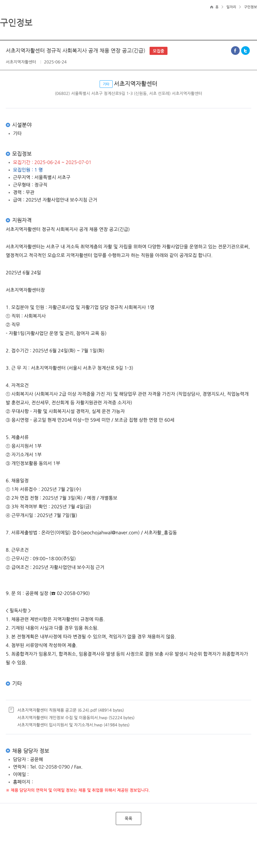서초지역자활센터 서초 지역 자활 센터 정규직 사회 복지사 공개 채용 연장 공고 (긴급) 채용공고