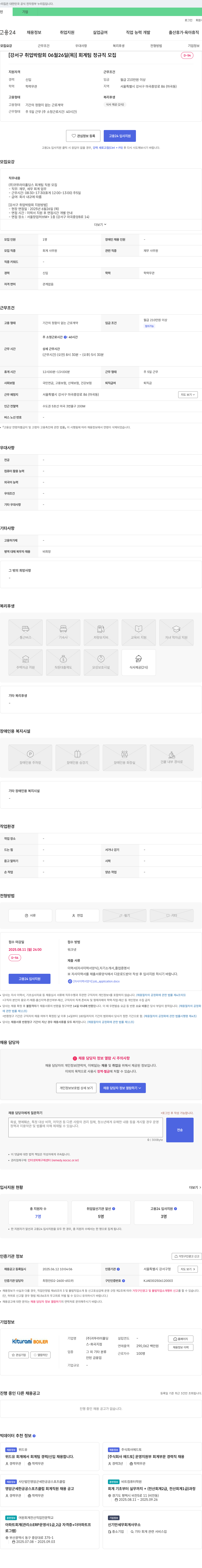 귀뚜라미홀딩스 [강서구 취업 박람회 06월 26일(목)] 회계팀 정규직 모집 채용공고