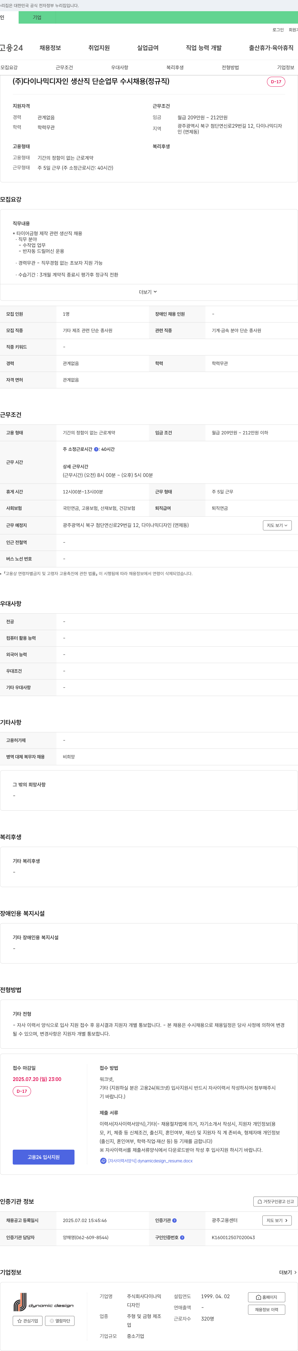 다이나믹디자인 생산직 단순 업무 수시 채용 (정규직) 채용공고