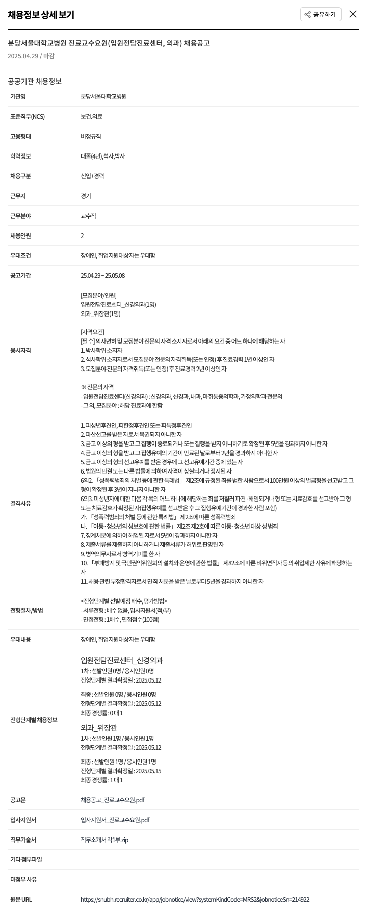 분당서울대학교병원 분당서울대학교병원 진료 교수 요원(입원 전담 진료 센터, 외과) 채용 공고 채용공고