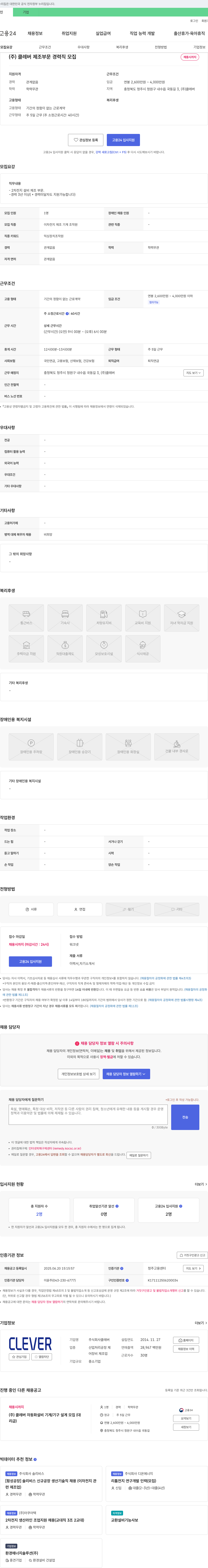클레버 (주)클레버 제조 부문 경력직 모집 채용공고