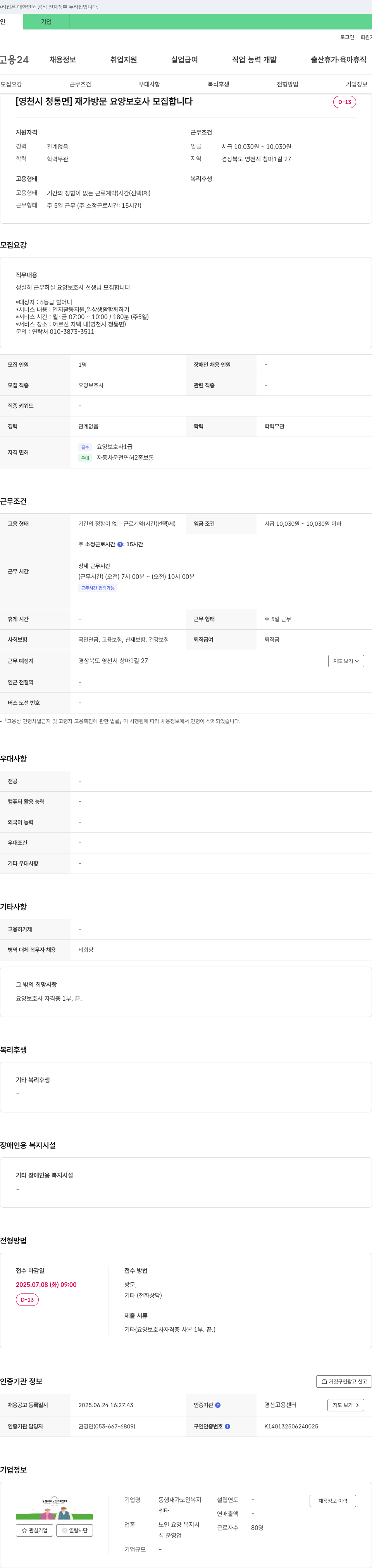 동행재가노인복지센터 [영천시 청통면] 재가 방문 요양 보호사 모집 채용공고