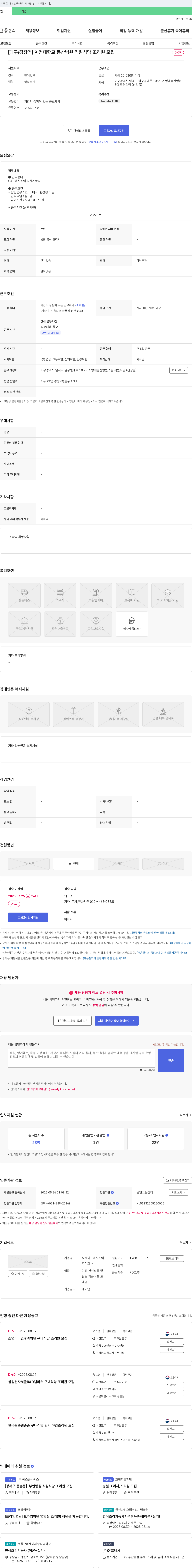 CJ프레시웨이 [대구/강창역] 계명대학교 동산병원 직원식당 조리원 모집 채용공고