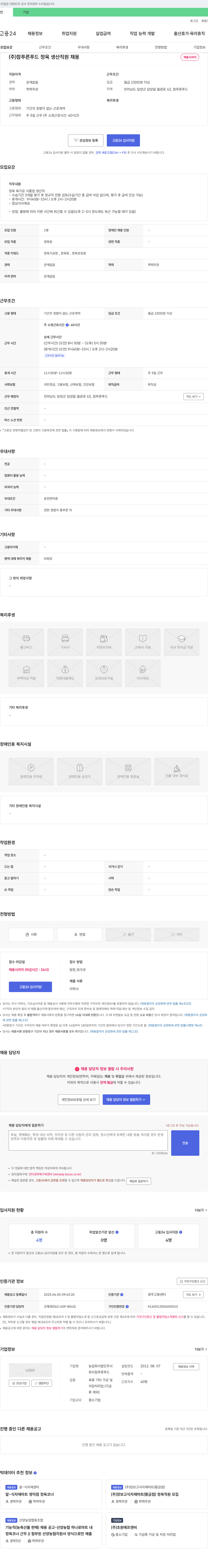 참푸른푸드 정육 생산 직원 채용 채용공고