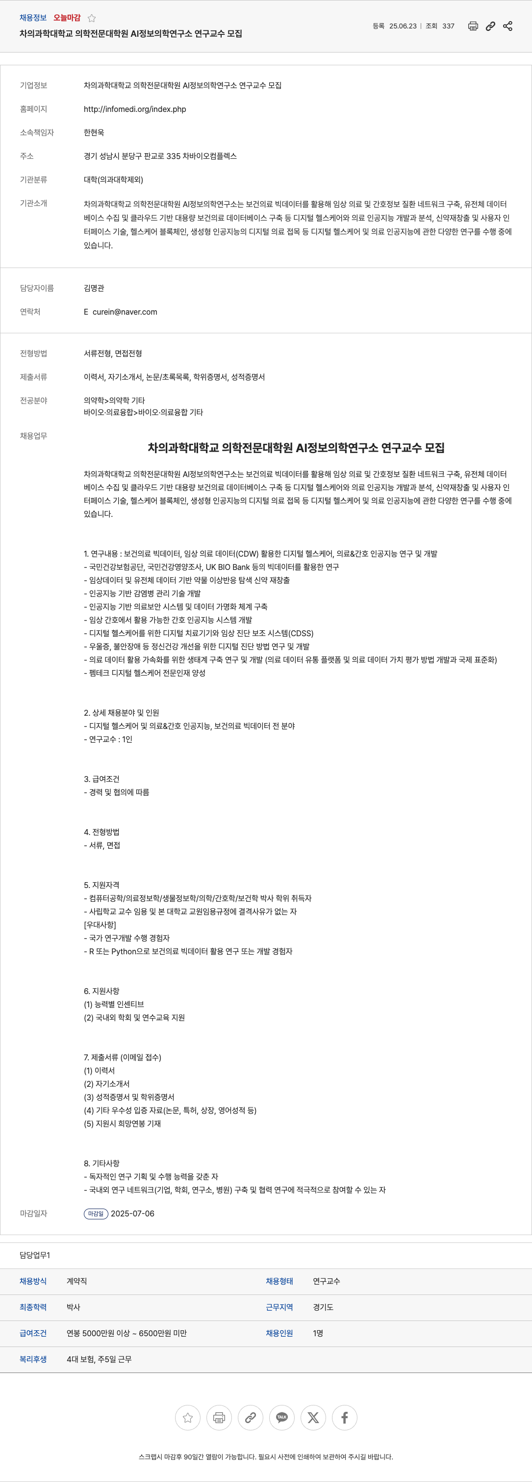 차의과학대학교의학전문대학원AI정보의학연구소 차의과학대학교 의학전문대학원 AI 정보의학연구소 연구교수 모집 채용공고