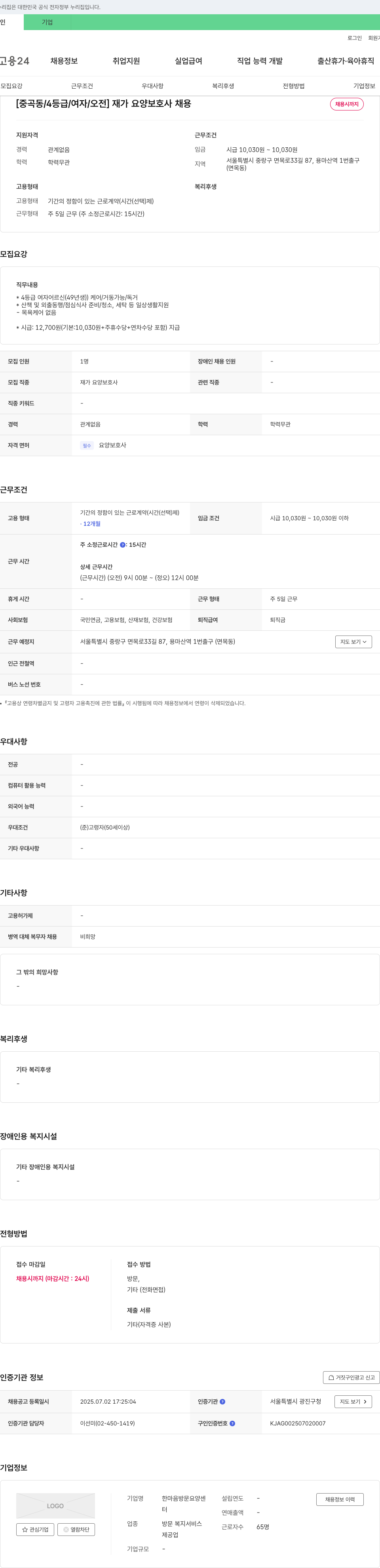 한마음방문요양센터 [중곡동 / 4등급 / 여자 / 오전] 재가 요양 보호사 채용 채용공고