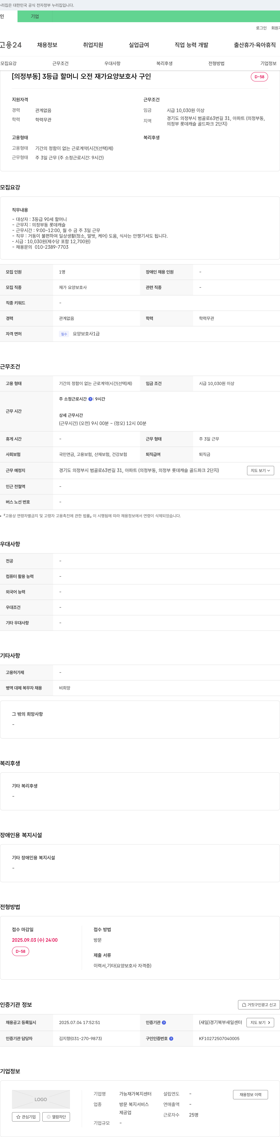 가능재가복지센터 [의정부동] 3등급 할머니 오전 재가 요양보호사 구인 채용공고