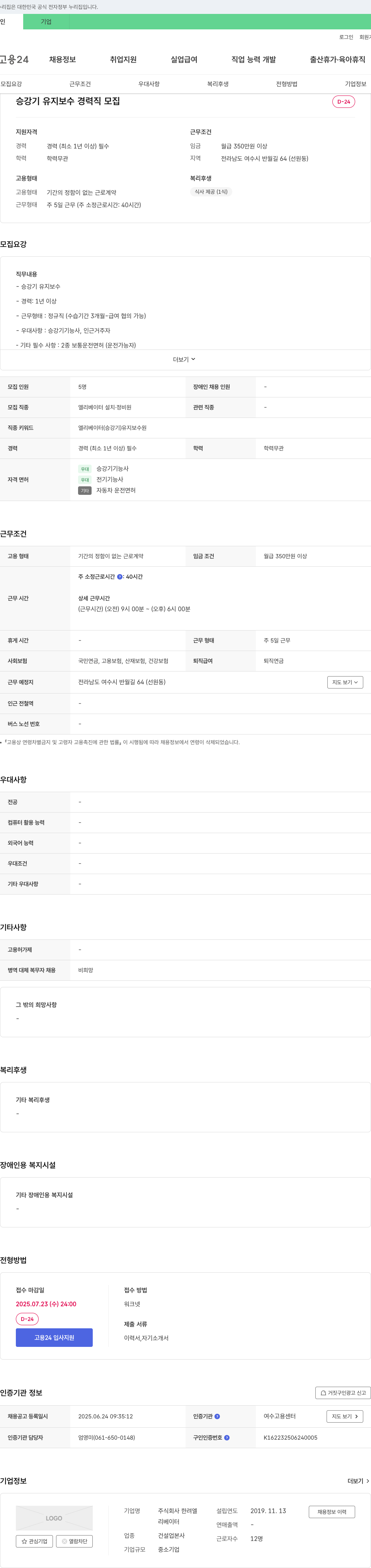 한려엘 승강기 유지 보수 경력직 모집 채용공고