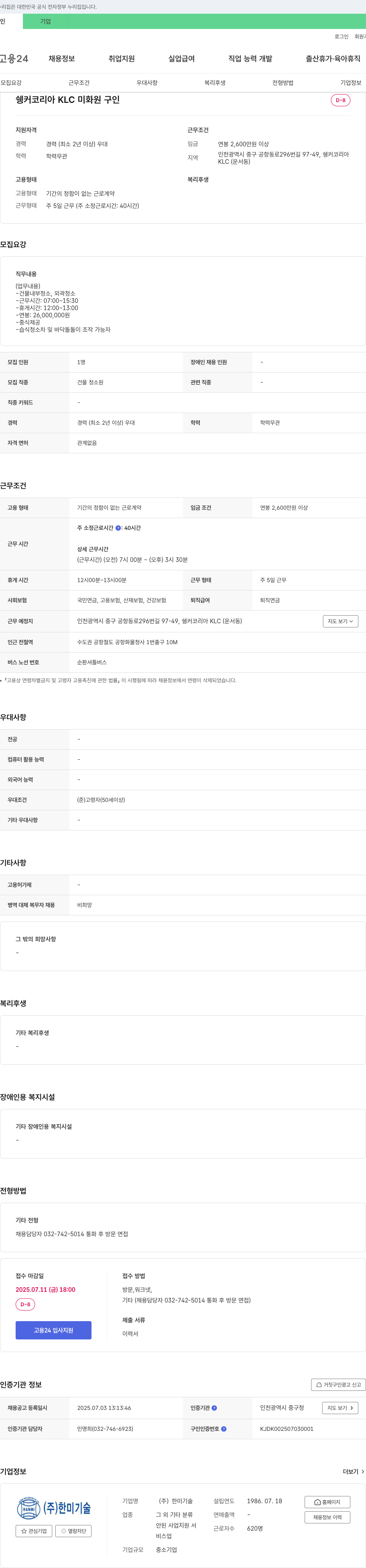 쉥커코리아KLC 미화원 구인 채용공고