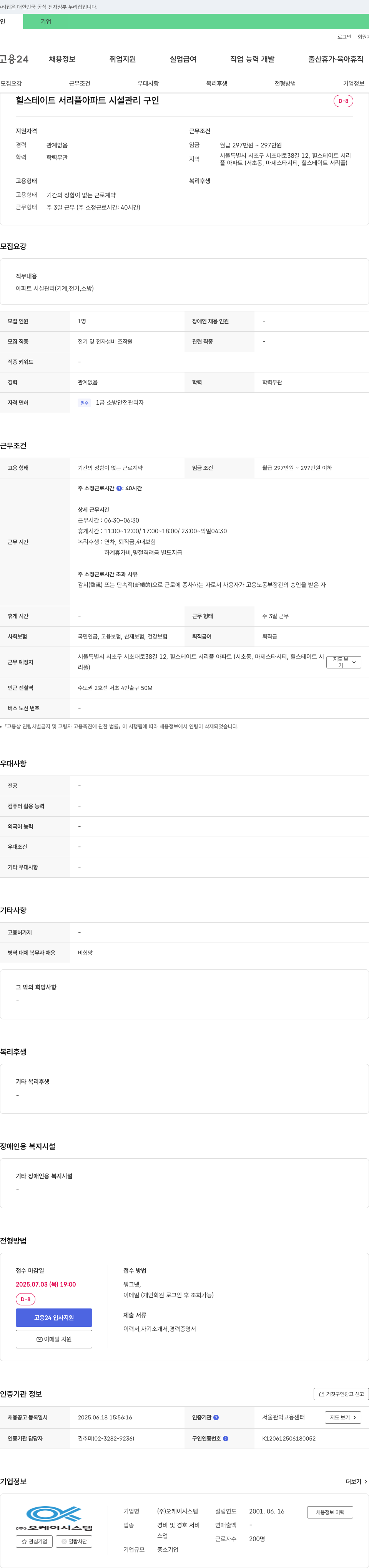 오케이시스템 힐스테이트 서리플 아파트 시설관리 구인 채용공고