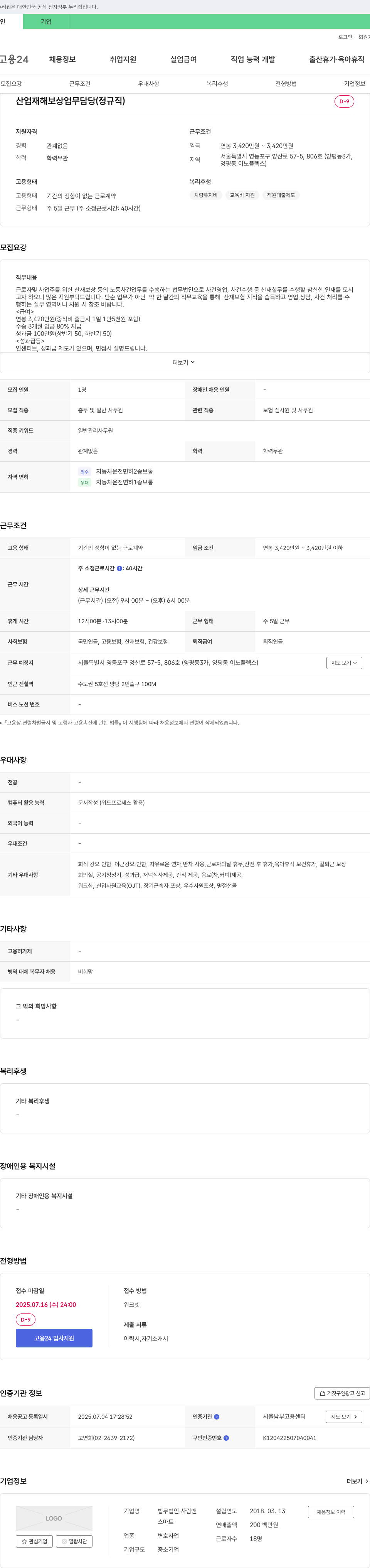 법무법인사람앤 산업재해 보상 업무 담당 (정규직) 채용 채용공고