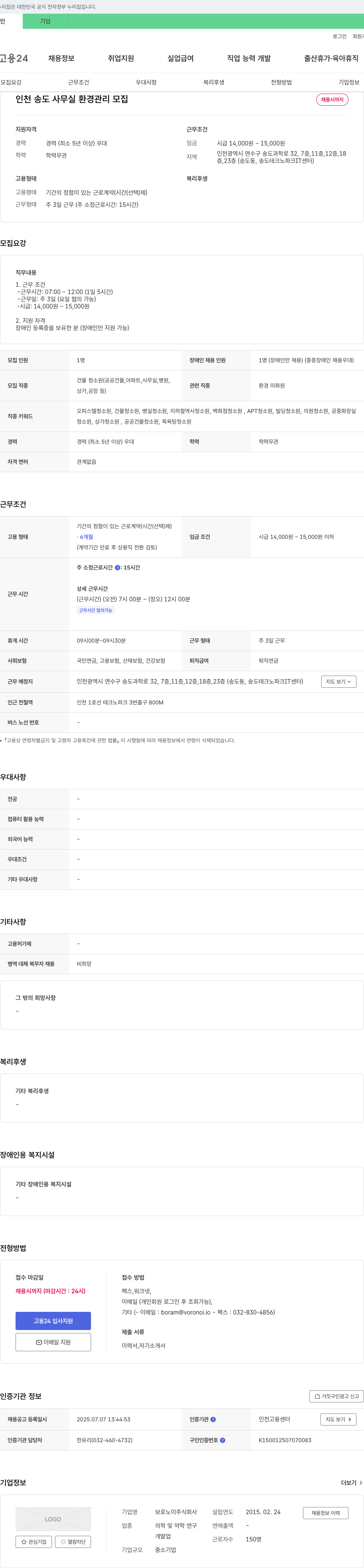 보로노이 인천 송도 사무실 환경 관리 모집 채용공고