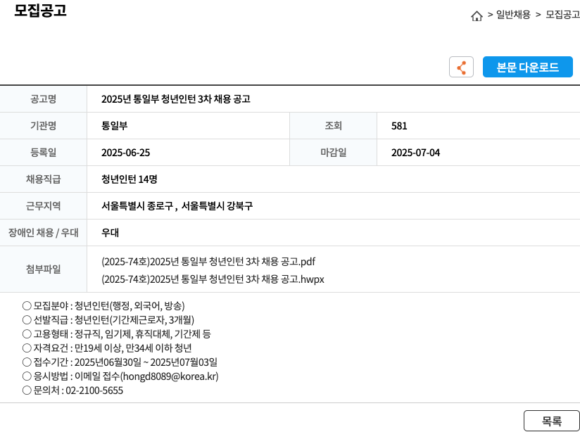 통일부 2025년 통일부 청년 인턴 3차 채용 공고 채용공고