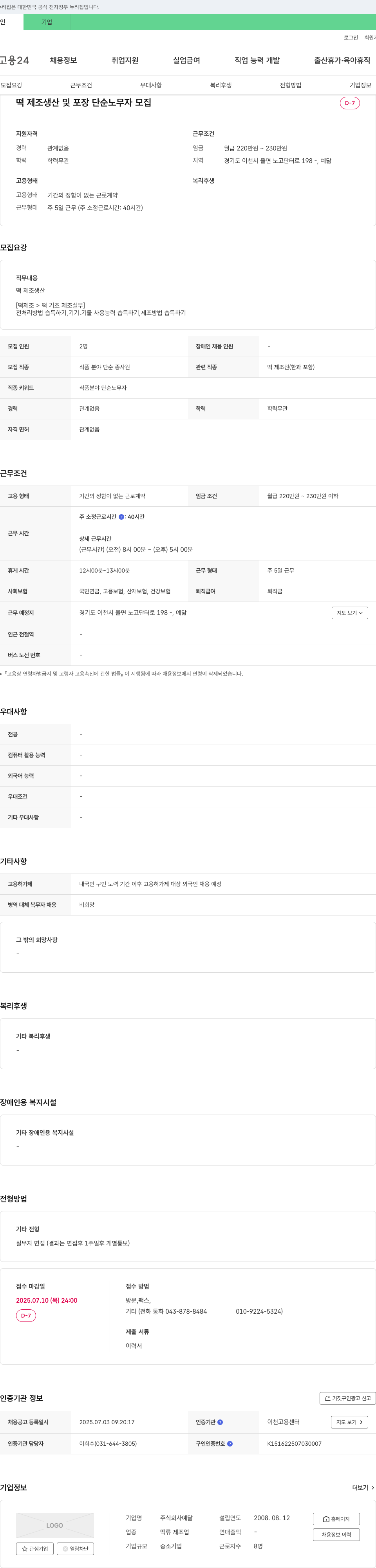 예닮 떡 제조 생산 및 포장 단순 노무자 모집 채용공고