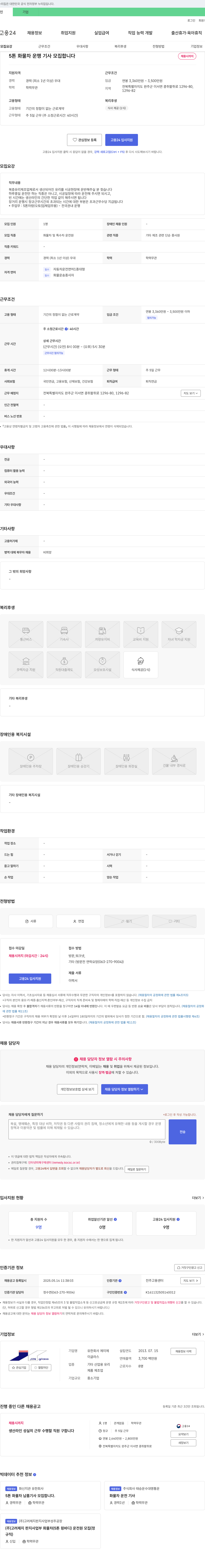 제이제이글라스 5톤 화물차 운행 기사 모집 채용공고