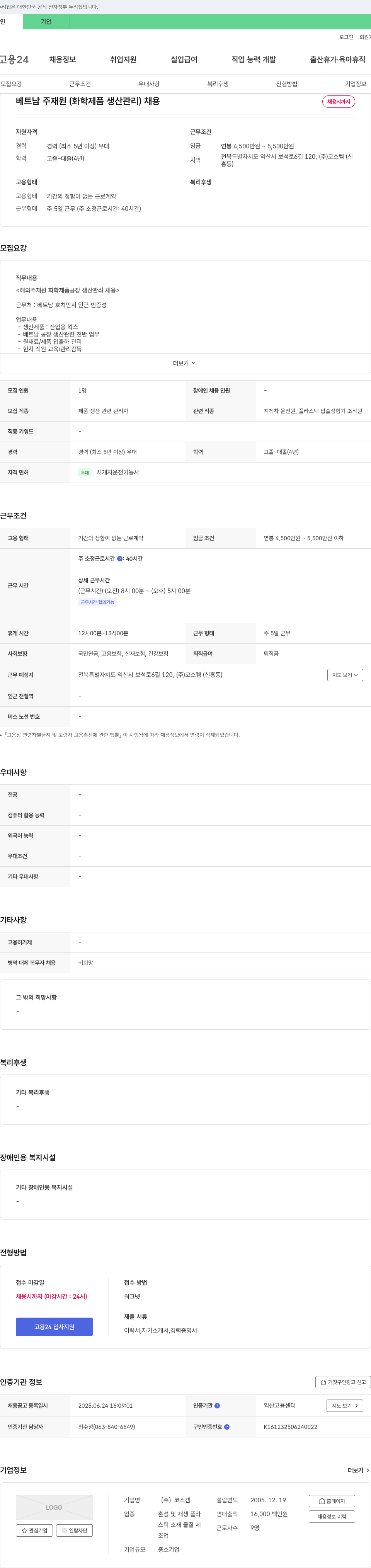 코스켐 베트남 주재원(화학 제품 생산 관리) 채용 채용공고