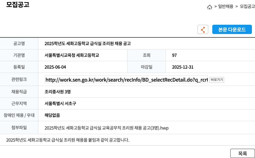 서울특별시교육청세화고등학교 2025학년도 세화고등학교 급식실 조리원 채용 공고 채용공고