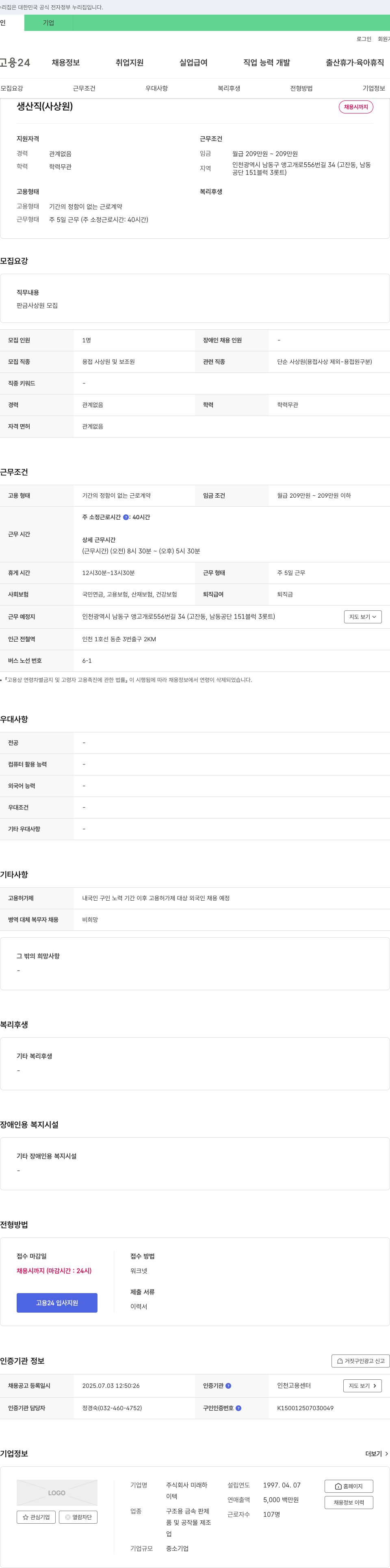 미래하 생산직(사상원) 채용 채용공고