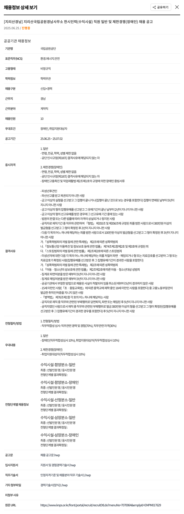 국립공원공단 지리산국립공원경남사무소 한시인력(수익시설) 직원 일반 및 제한경쟁(장애인) 채용 공고 채용공고