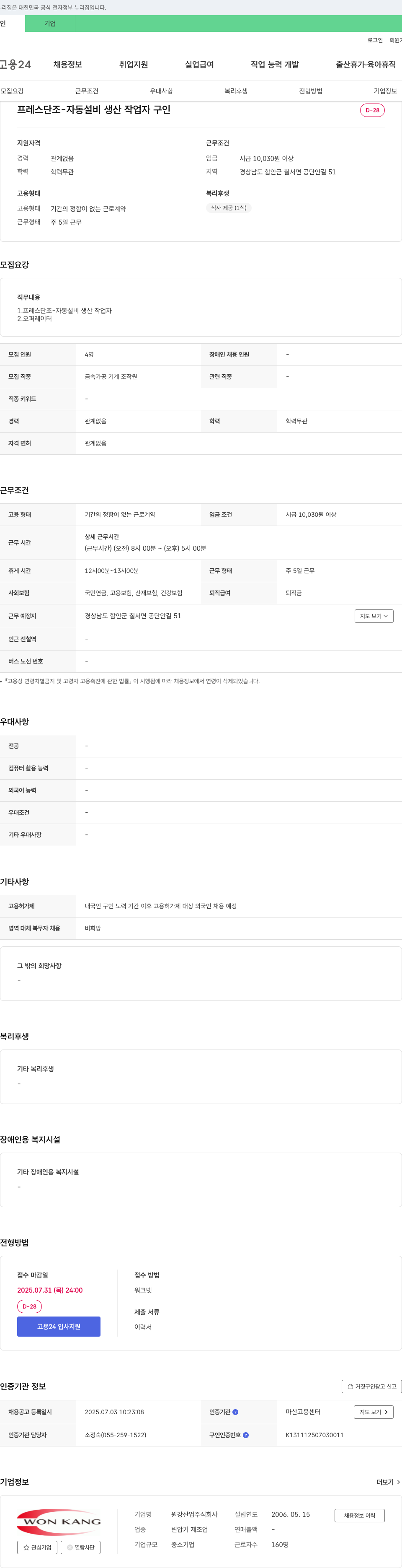 원강산업 프레스 단조 - 자동 설비 생산 작업자 구인 채용공고
