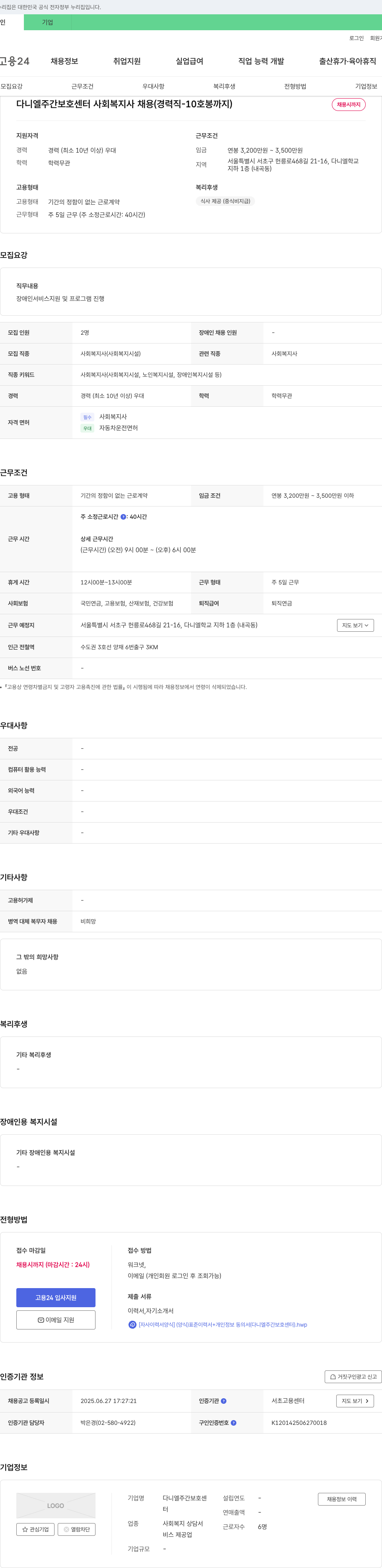 다니엘주간보호센터 다니엘 주간 보호 센터 사회복지사 채용 (경력직 -10호봉까지) 채용공고