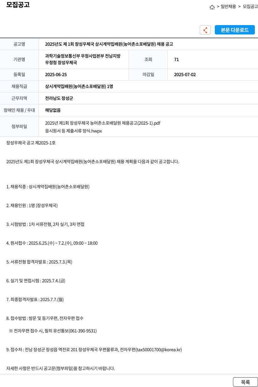 장성우체국 2025년도 제1회 장성우체국 상시 계약 집배원(농어촌 소포 배달원) 채용 공고 채용공고