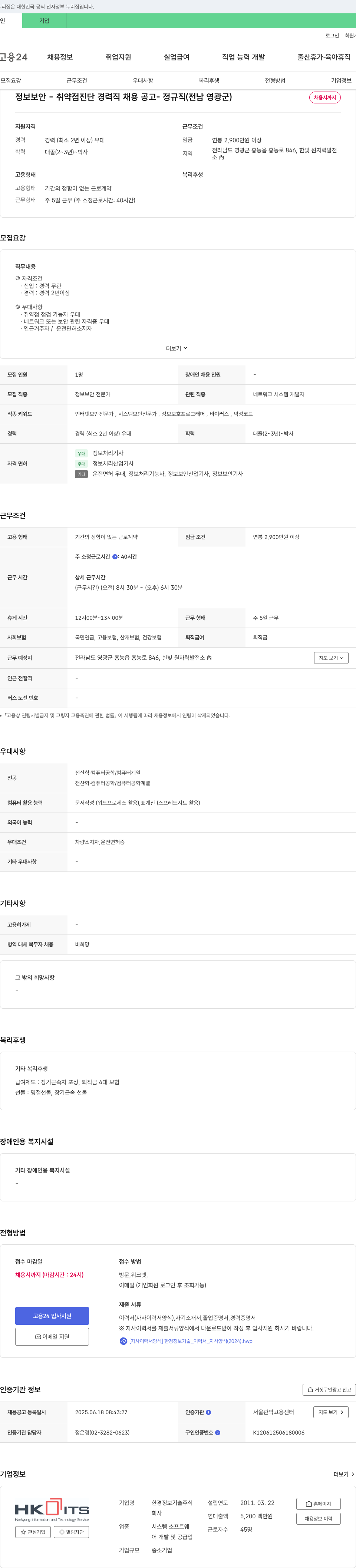 한경정보기술 정보보안 - 취약점 진단 경력직 채용 공고 - 정규직 (전남 영광군) 채용공고