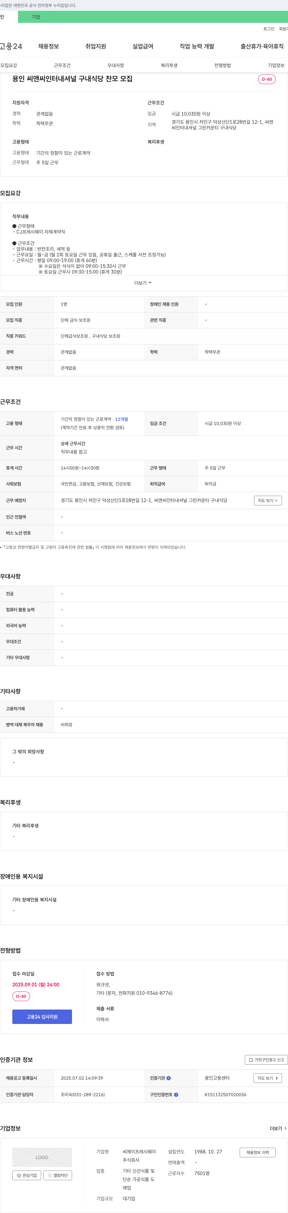 CJ프레시웨이 용인 씨앤씨 인터내셔널 구내 식당 찬모 모집 채용공고