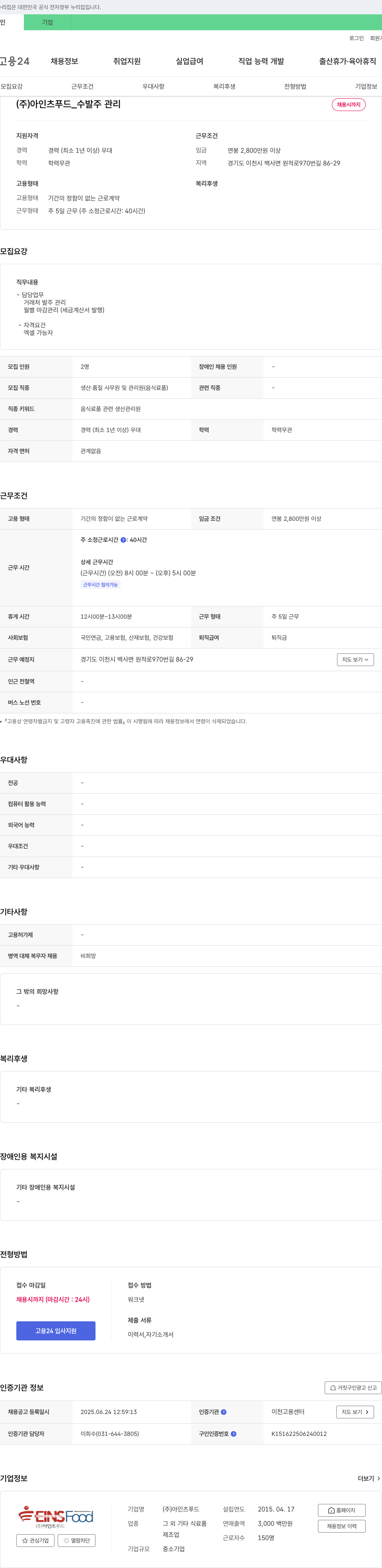 아인츠푸드 수발주 관리 채용 채용공고