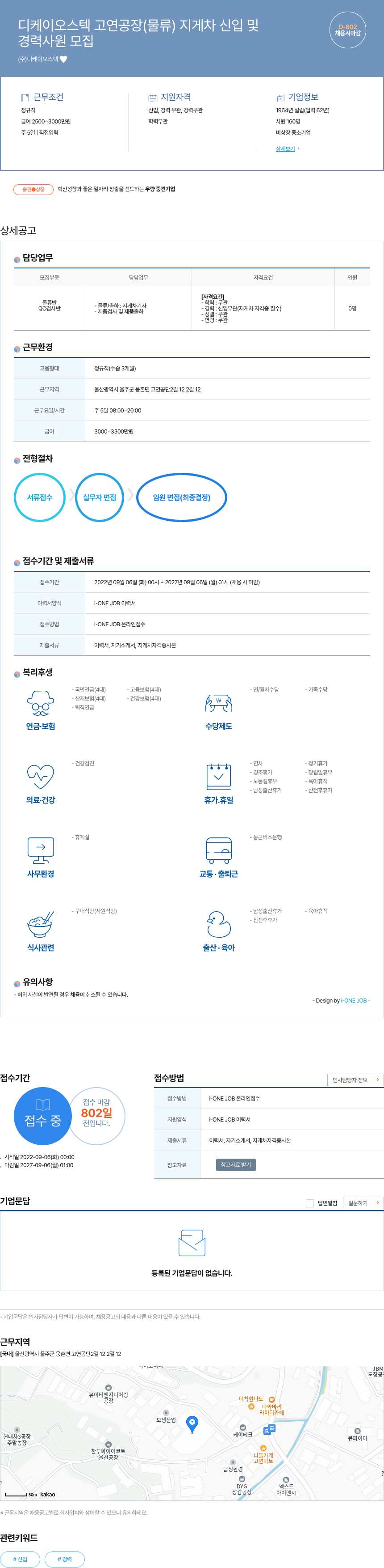 디케이오스텍 디케 이오스 텍 고연 공장(물류) 지게차 신입 및 경력 사원 모집 채용공고
