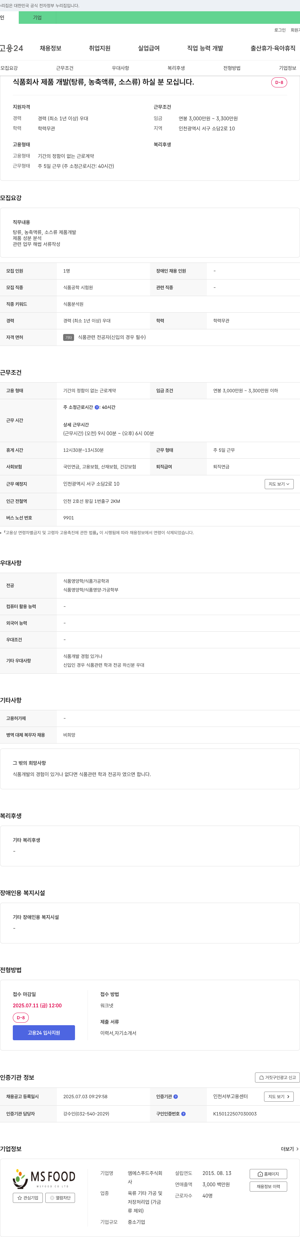 엠에스푸드 식품 회사 제품 개발(탕류, 농축액류, 소스류) 담당자 채용 채용공고