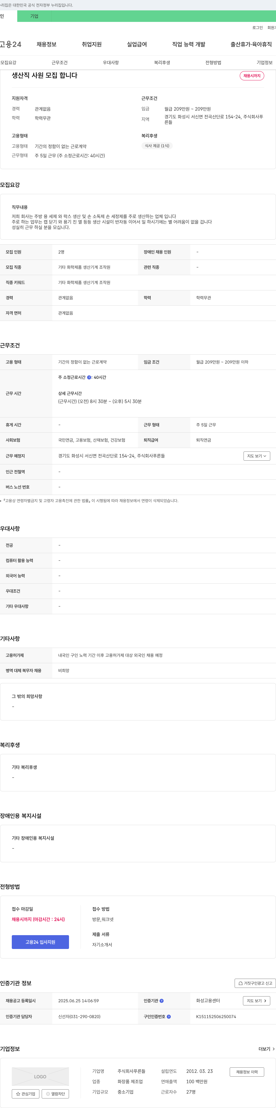 푸른들 생산직 사원 모집 채용공고