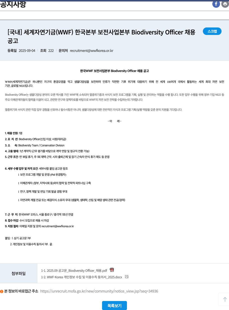 세계자연기금한국본부 Biodiversity Officer 채용 공고 채용공고