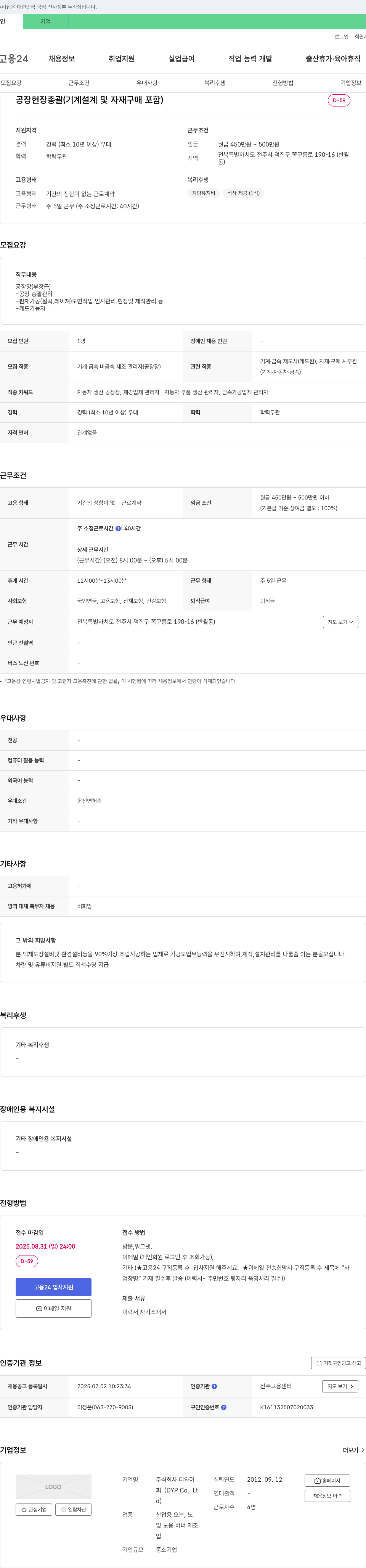 디와이 공장 현장 총괄(기계 설계 및 자재 구매 포함) 채용 채용공고