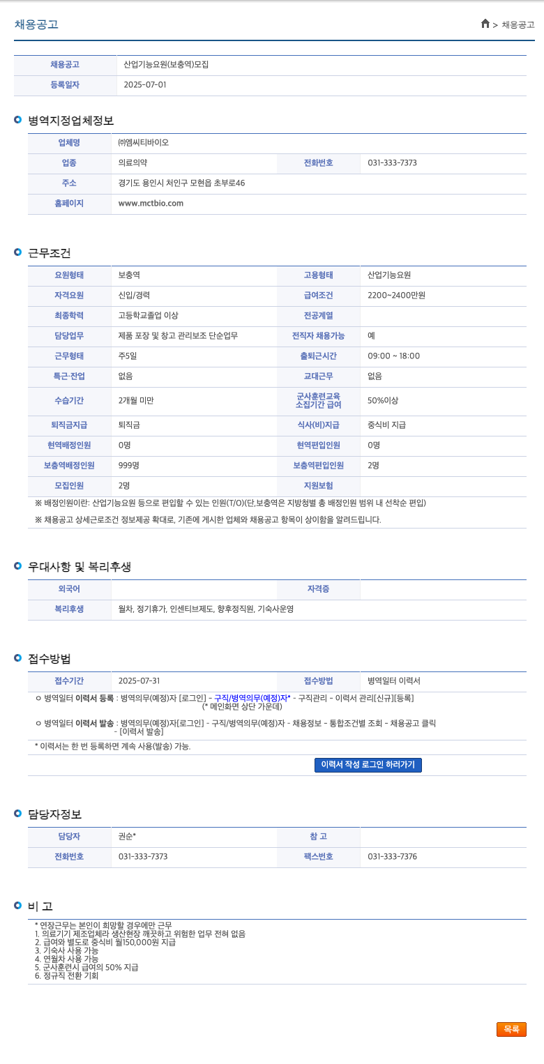 엠씨티바이오 산업기능요원(보충역) 모집 채용공고