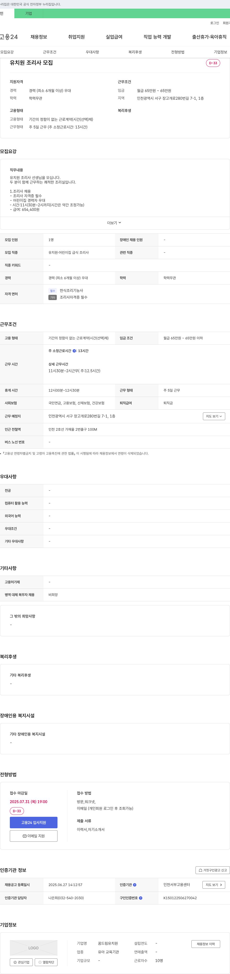 꿈드림 유치원 유치원 조리사 모집 채용공고