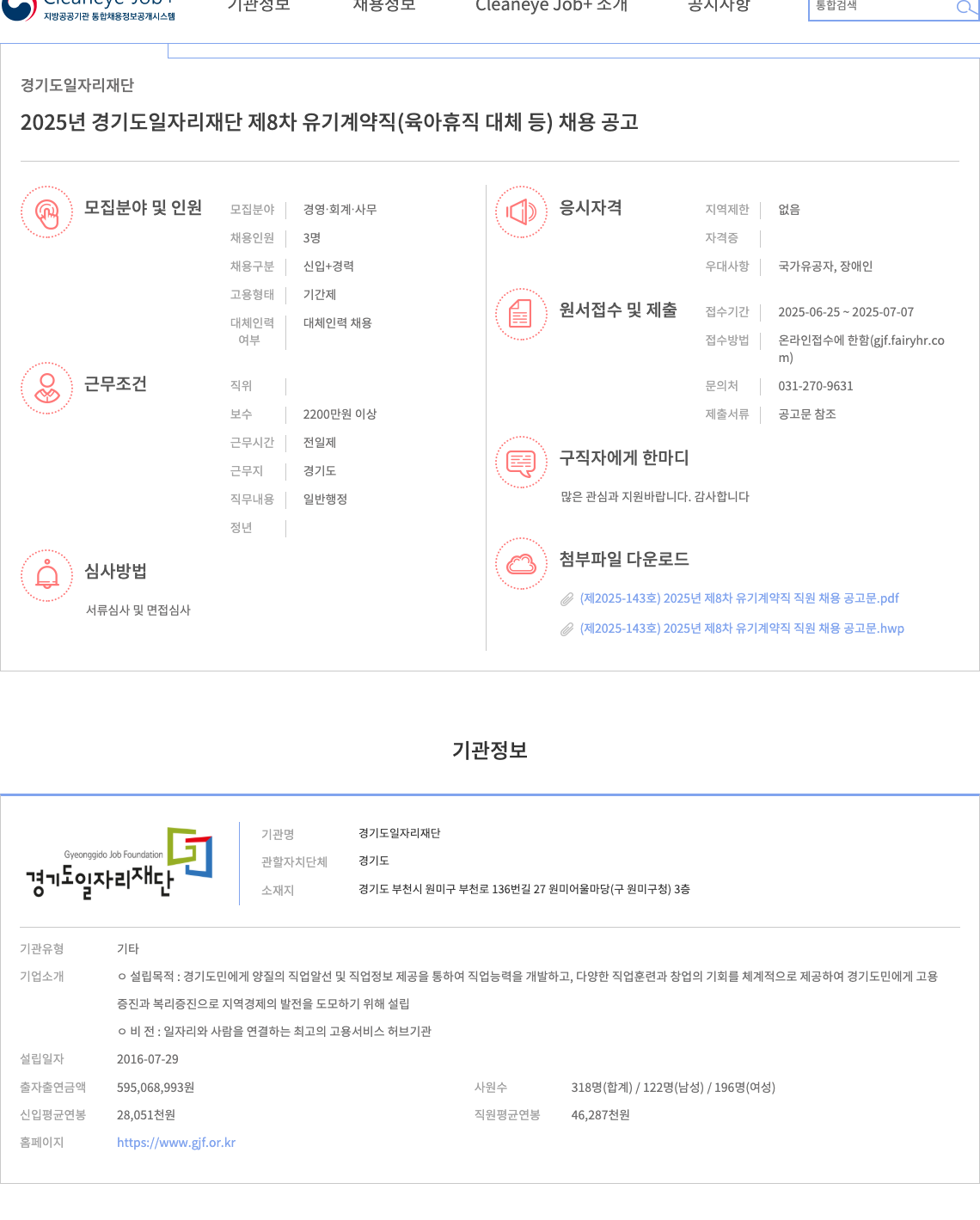 경기도일자리재단 2025년 경기도 일자리 재단 제8차 유기 계약직(육아휴직 대체 등) 채용 공고 채용공고