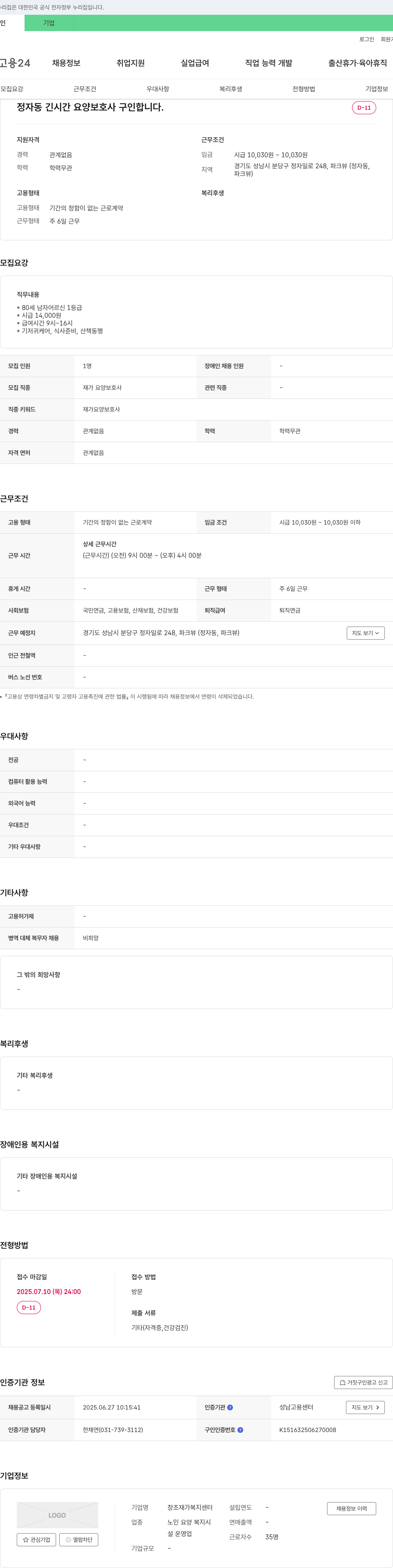 창조재가복지센터 정자동 긴 시간 요양 보호사 구인 채용공고