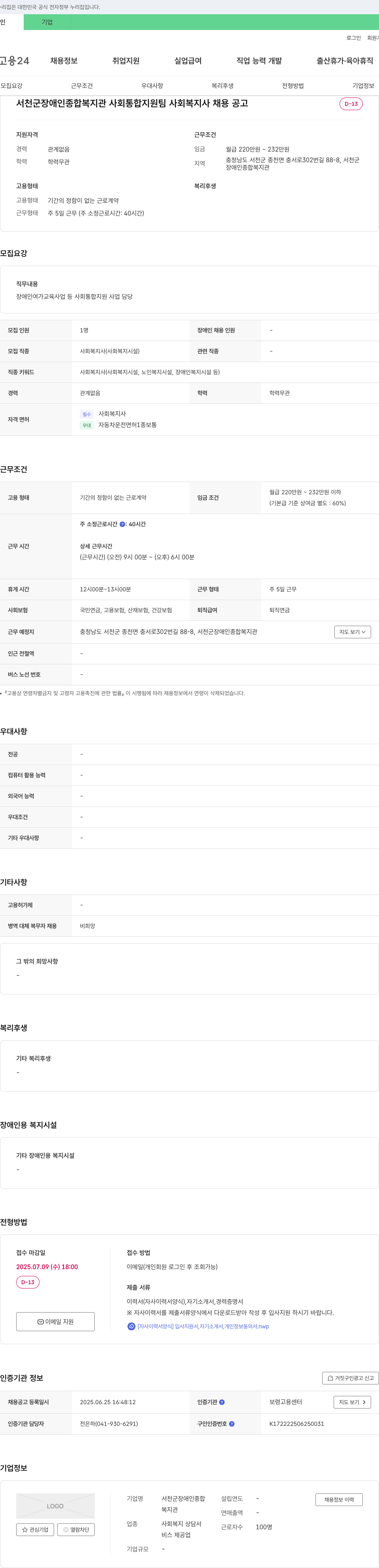서천군장애인종합복지관 사회 통합 지원팀 사회복지사 채용 공고 채용공고