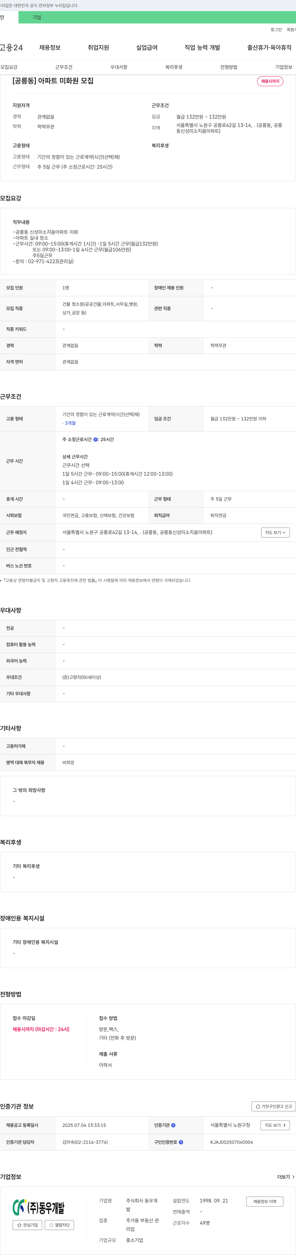 동우 [공릉동] 아파트 미화원 모집 채용공고