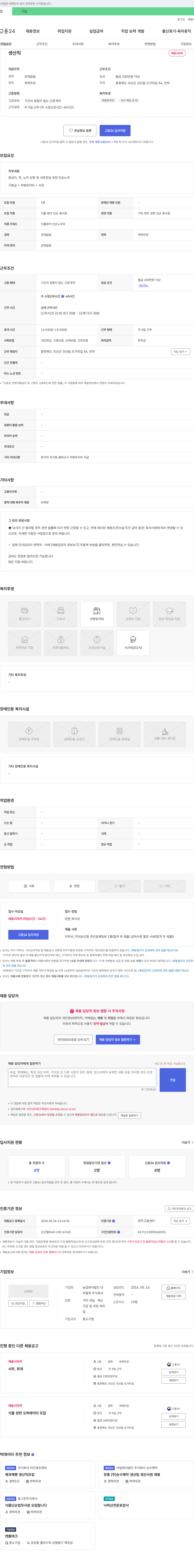 추럴쿡 생산직 채용 채용공고